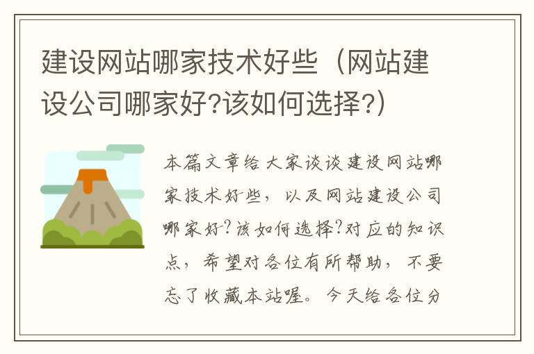 建设网站哪家技术好些（网站建设公司哪家好?该如何选择?）