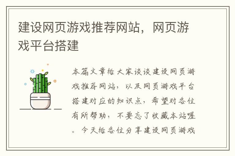 建设网页游戏推荐网站，网页游戏平台搭建