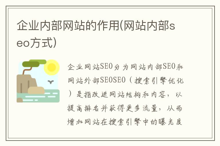 企业内部网站的作用(网站内部seo方式)