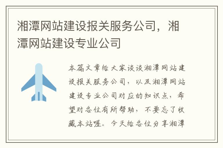 湘潭网站建设报关服务公司，湘潭网站建设专业公司