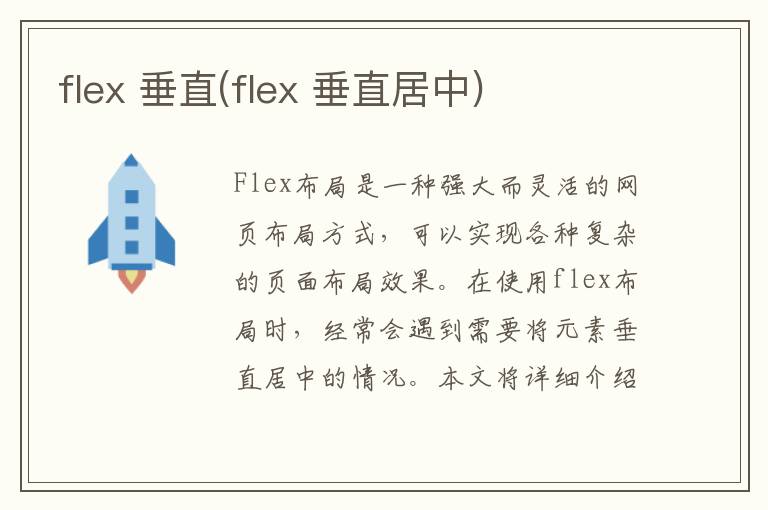 flex 垂直(flex 垂直居中)