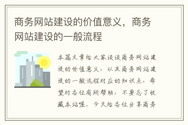 商务网站建设的价值意义，商务网站建设的一般流程