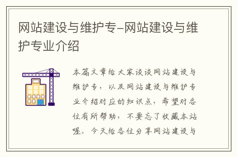 网站建设与维护专-网站建设与维护专业介绍