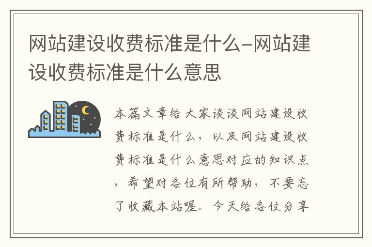 网站建设收费标准是什么-网站建设收费标准是什么意思