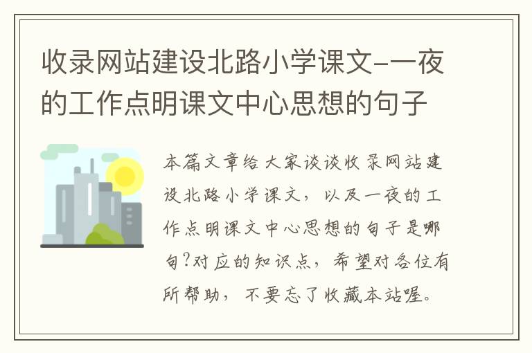 收录网站建设北路小学课文-一夜的工作点明课文中心思想的句子是哪句?