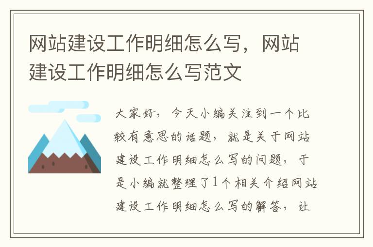 网站建设工作明细怎么写，网站建设工作明细怎么写范文