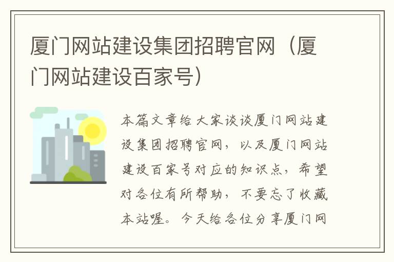 厦门网站建设集团招聘官网（厦门网站建设百家号）