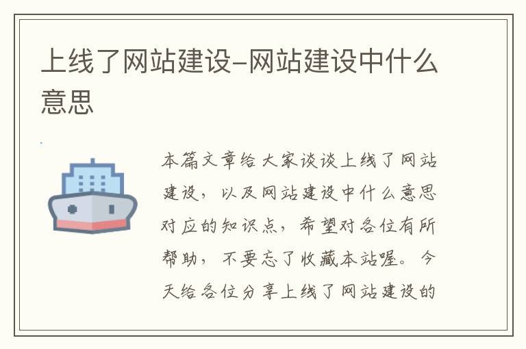 上线了网站建设-网站建设中什么意思