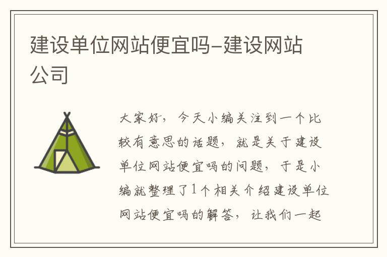 建设单位网站便宜吗-建设网站 公司