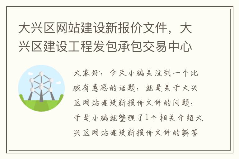 大兴区网站建设新报价文件，大兴区建设工程发包承包交易中心