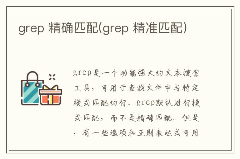 grep 精确匹配(grep 精准匹配)