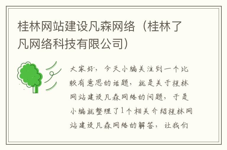 桂林网站建设凡森网络（桂林了凡网络科技有限公司）