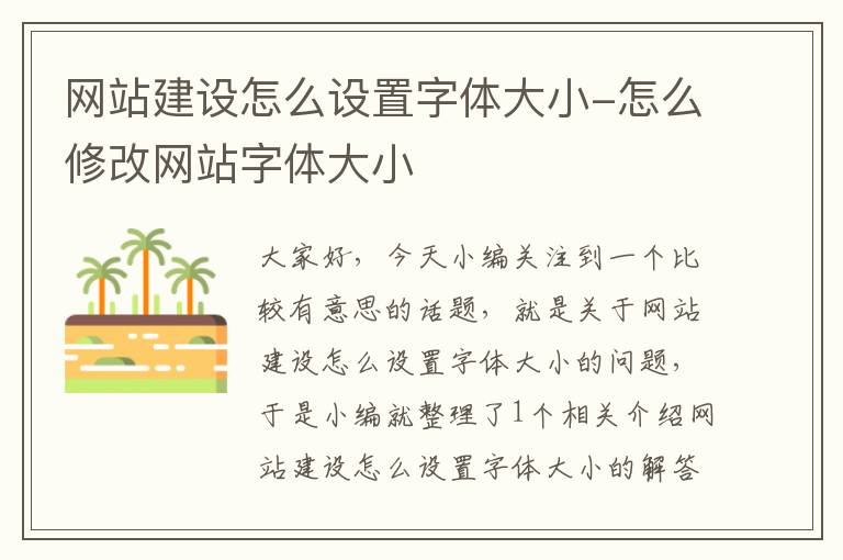 网站建设怎么设置字体大小-怎么修改网站字体大小