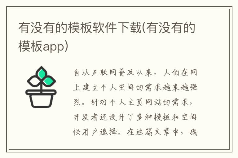 有没有的模板软件下载(有没有的模板app)