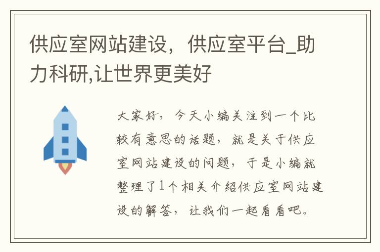 供应室网站建设，供应室平台_助力科研,让世界更美好