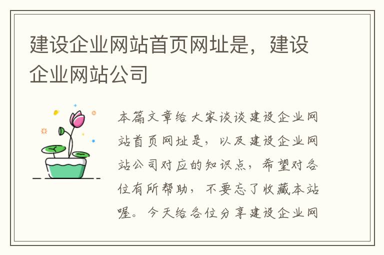 建设企业网站首页网址是，建设企业网站公司