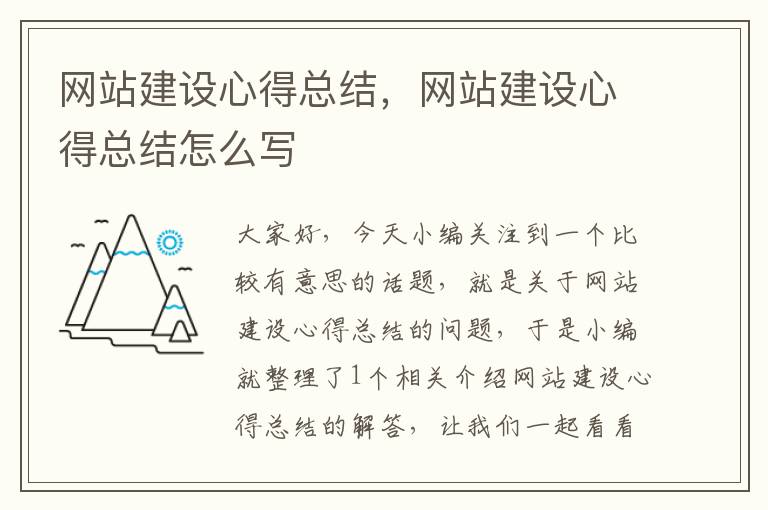 网站建设心得总结，网站建设心得总结怎么写