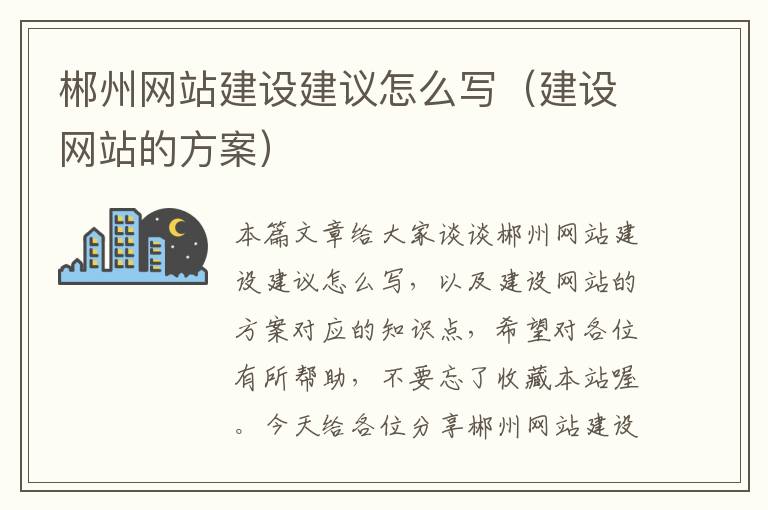 郴州网站建设建议怎么写（建设网站的方案）