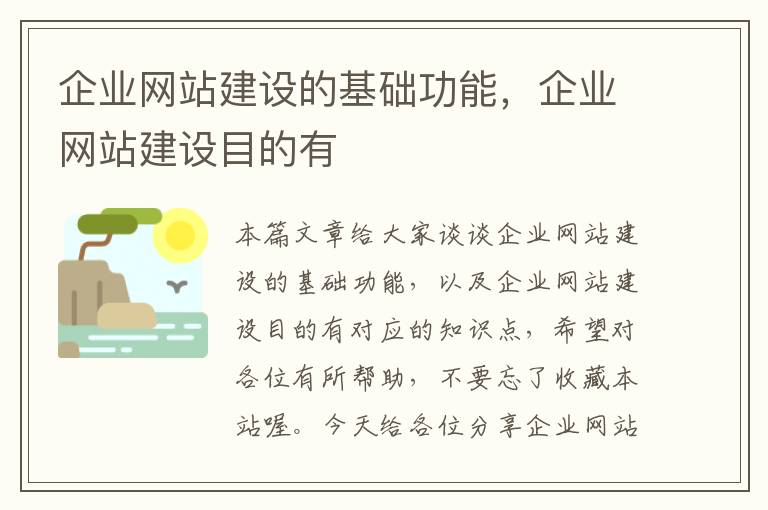 企业网站建设的基础功能，企业网站建设目的有