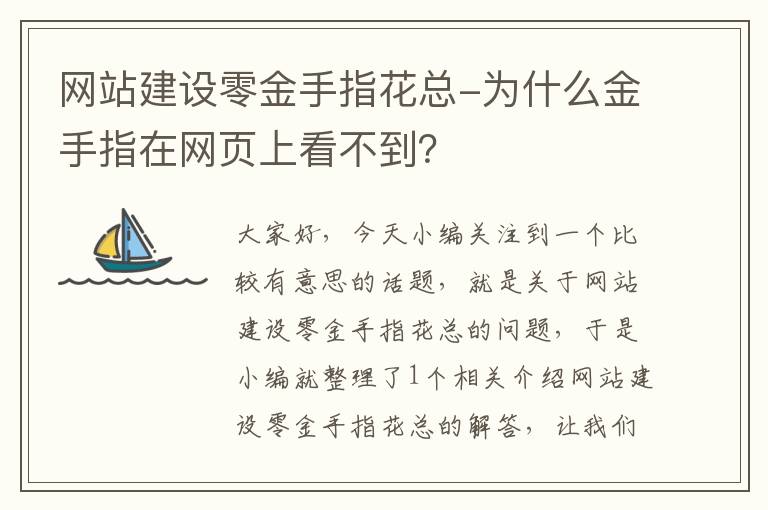 网站建设零金手指花总-为什么金手指在网页上看不到？