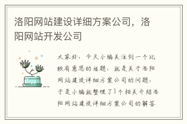 洛阳网站建设详细方案公司，洛阳网站开发公司