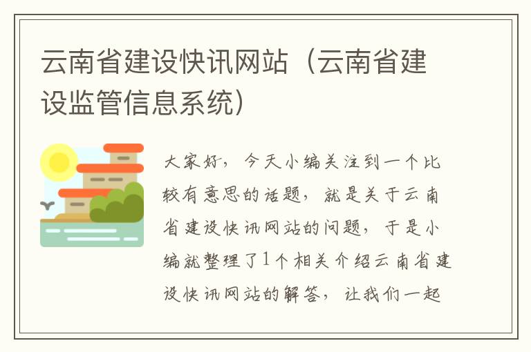 云南省建设快讯网站（云南省建设监管信息系统）