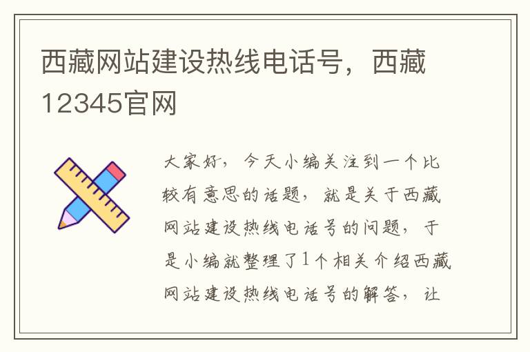 西藏网站建设热线电话号，西藏12345官网