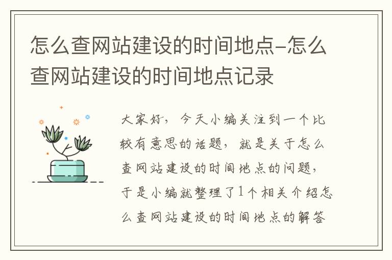 怎么查网站建设的时间地点-怎么查网站建设的时间地点记录