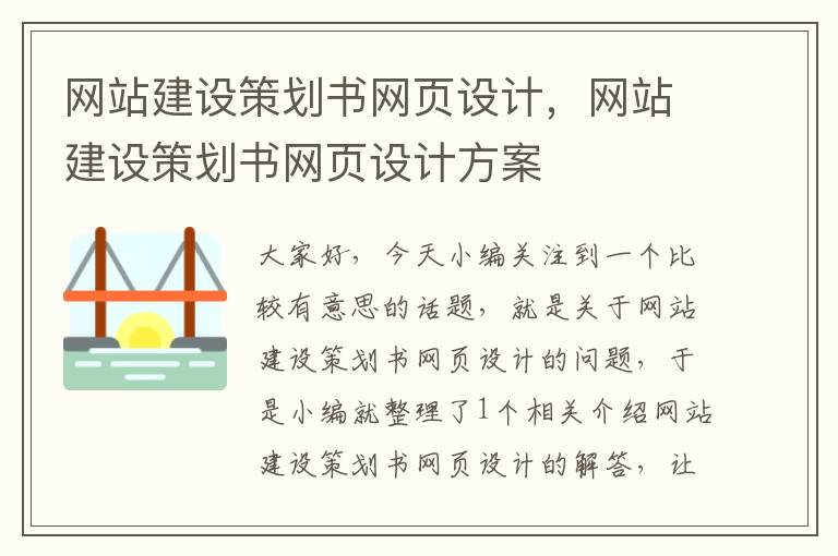 网站建设策划书网页设计，网站建设策划书网页设计方案