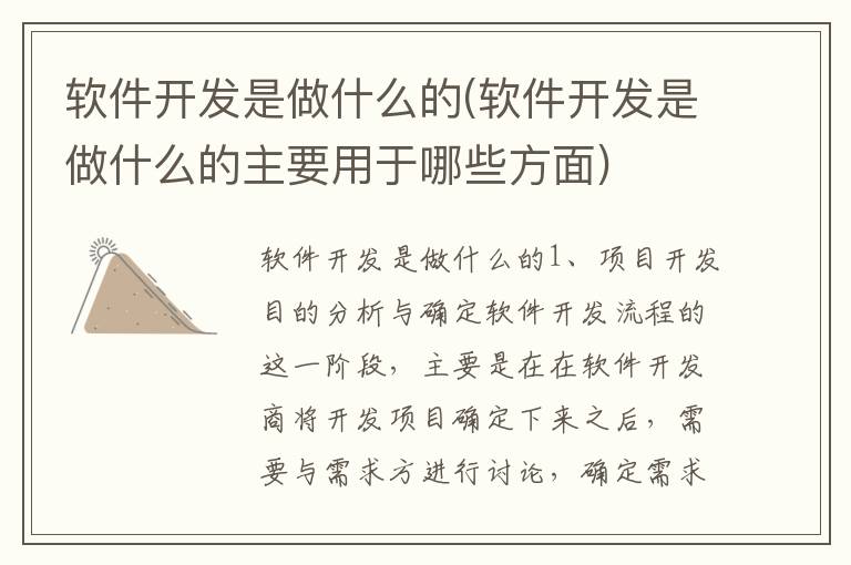 软件开发是做什么的(软件开发是做什么的主要用于哪些方面)