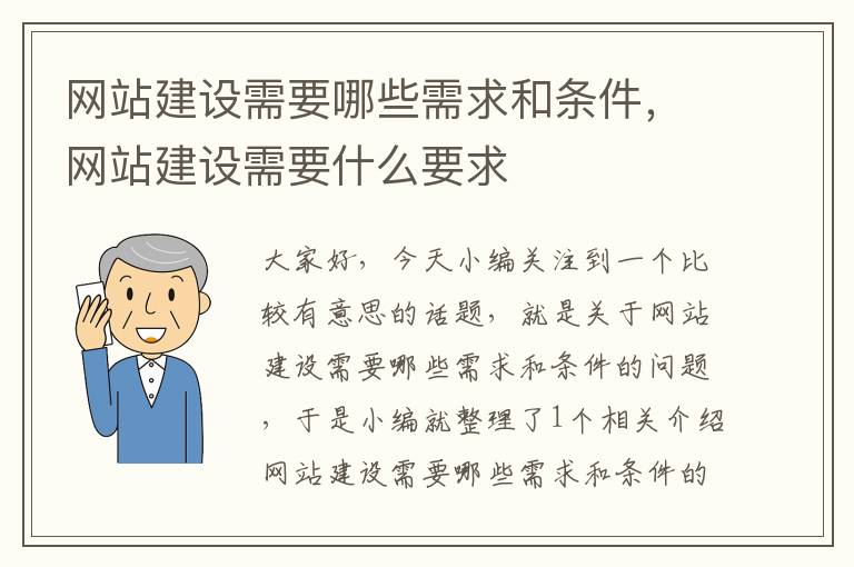 网站建设需要哪些需求和条件，网站建设需要什么要求