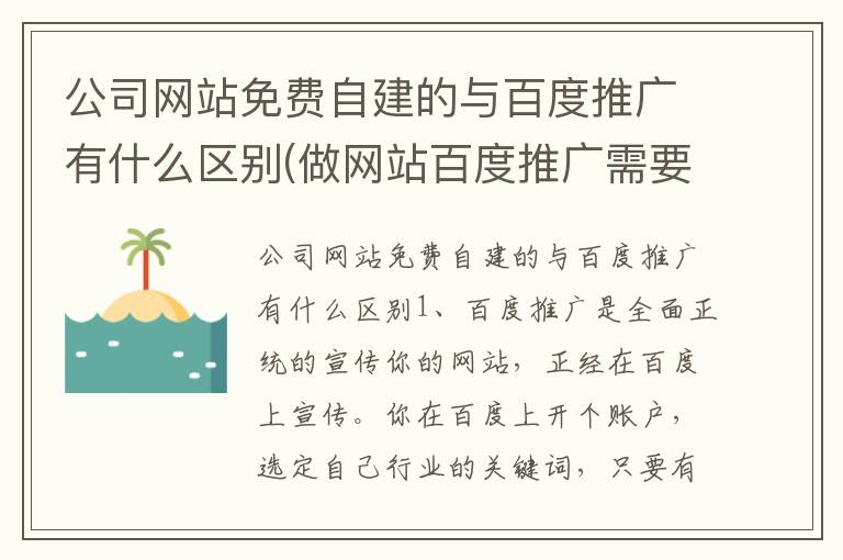 公司网站免费自建的与百度推广有什么区别(做网站百度推广需要什么条件)