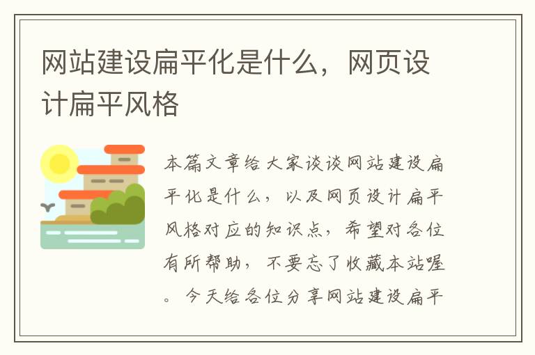 网站建设扁平化是什么，网页设计扁平风格