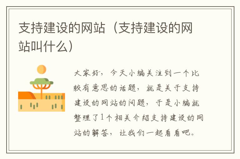 支持建设的网站（支持建设的网站叫什么）