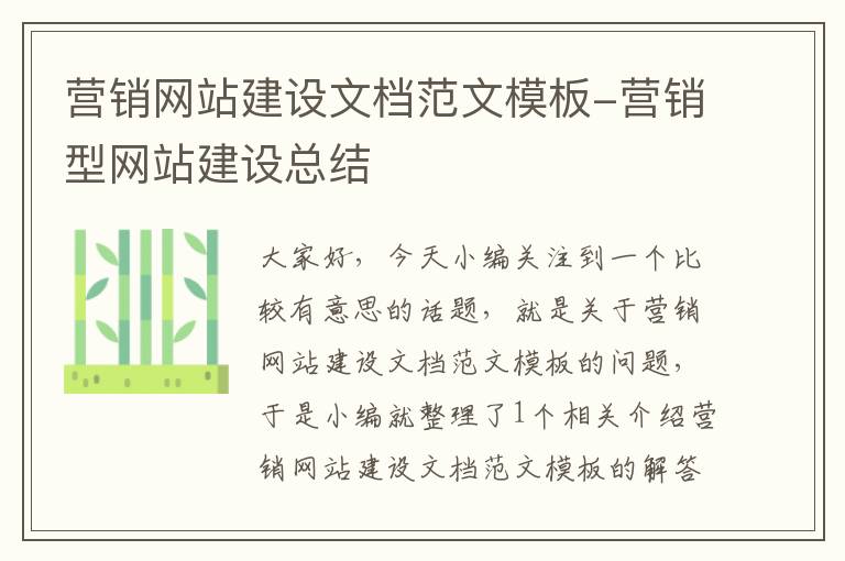 营销网站建设文档范文模板-营销型网站建设总结