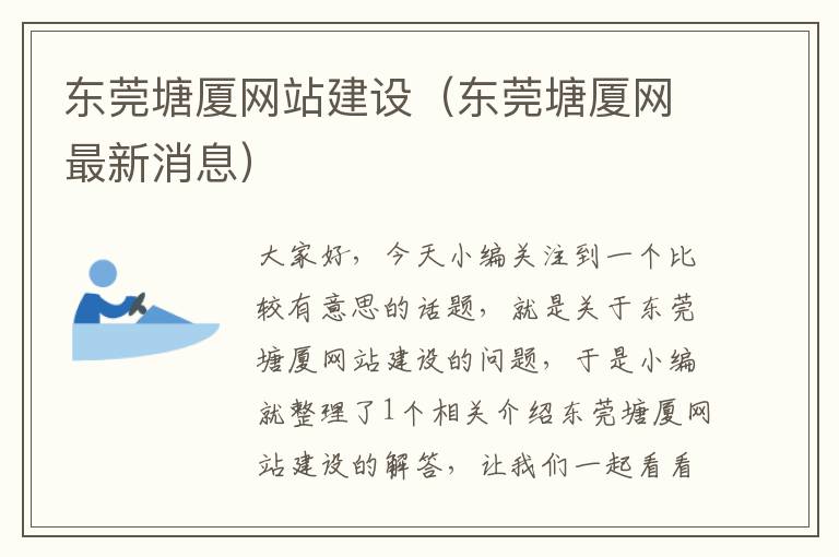 东莞塘厦网站建设（东莞塘厦网最新消息）