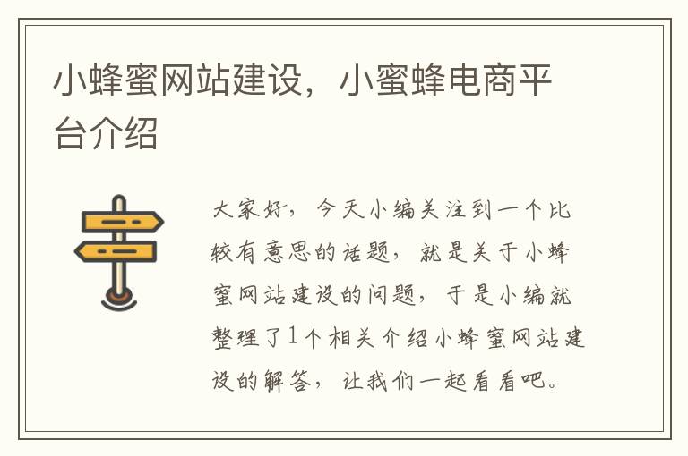 小蜂蜜网站建设，小蜜蜂电商平台介绍