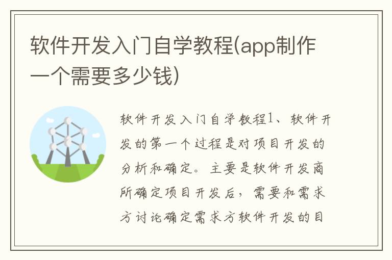 软件开发入门自学教程(app制作一个需要多少钱)