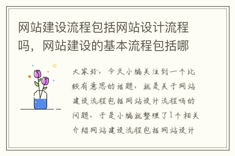 网站建设流程包括网站设计流程吗，网站建设的基本流程包括哪几个方面